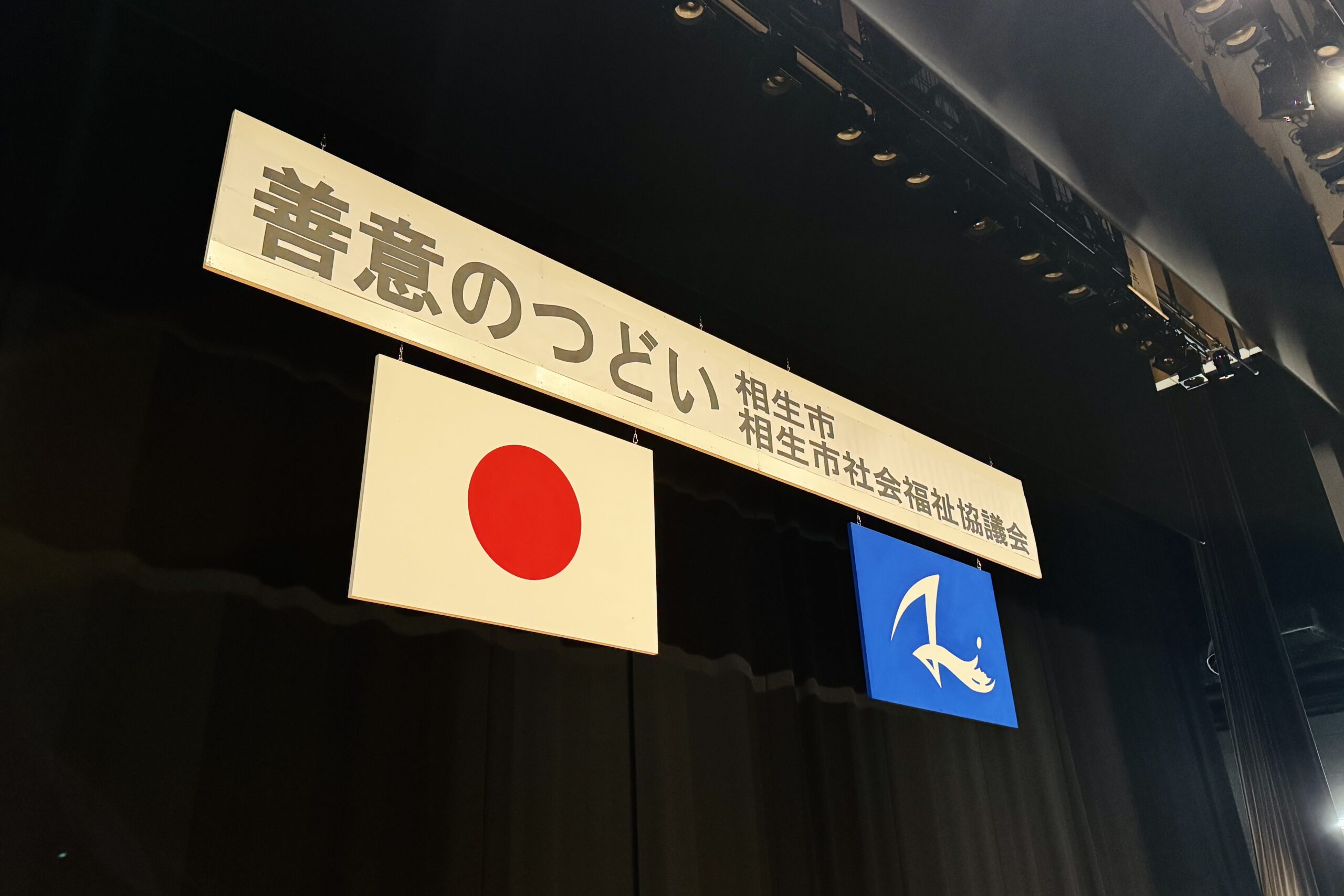 相生市社会福祉協議会「相生市善意のつどい」会場の様子。清水健が講演会講師を務め、社会福祉や善意、支え合いについて考える講演会が開催されました。