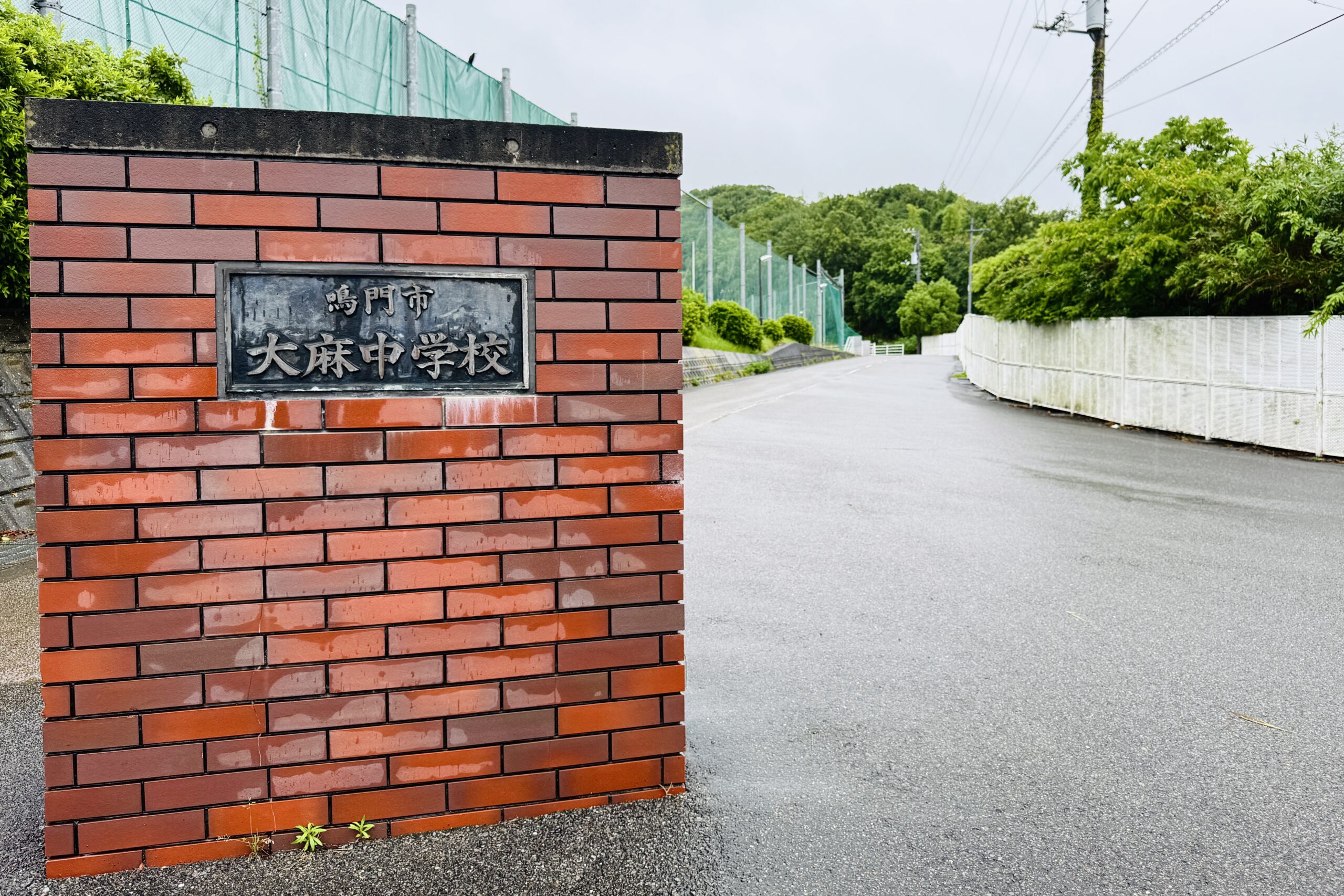 徳島県鳴門市立大麻中学校の校門。清水健が教育講演会の講師を務め、中学生に向けて命や人との関わりについて伝えた講演会の開催校。