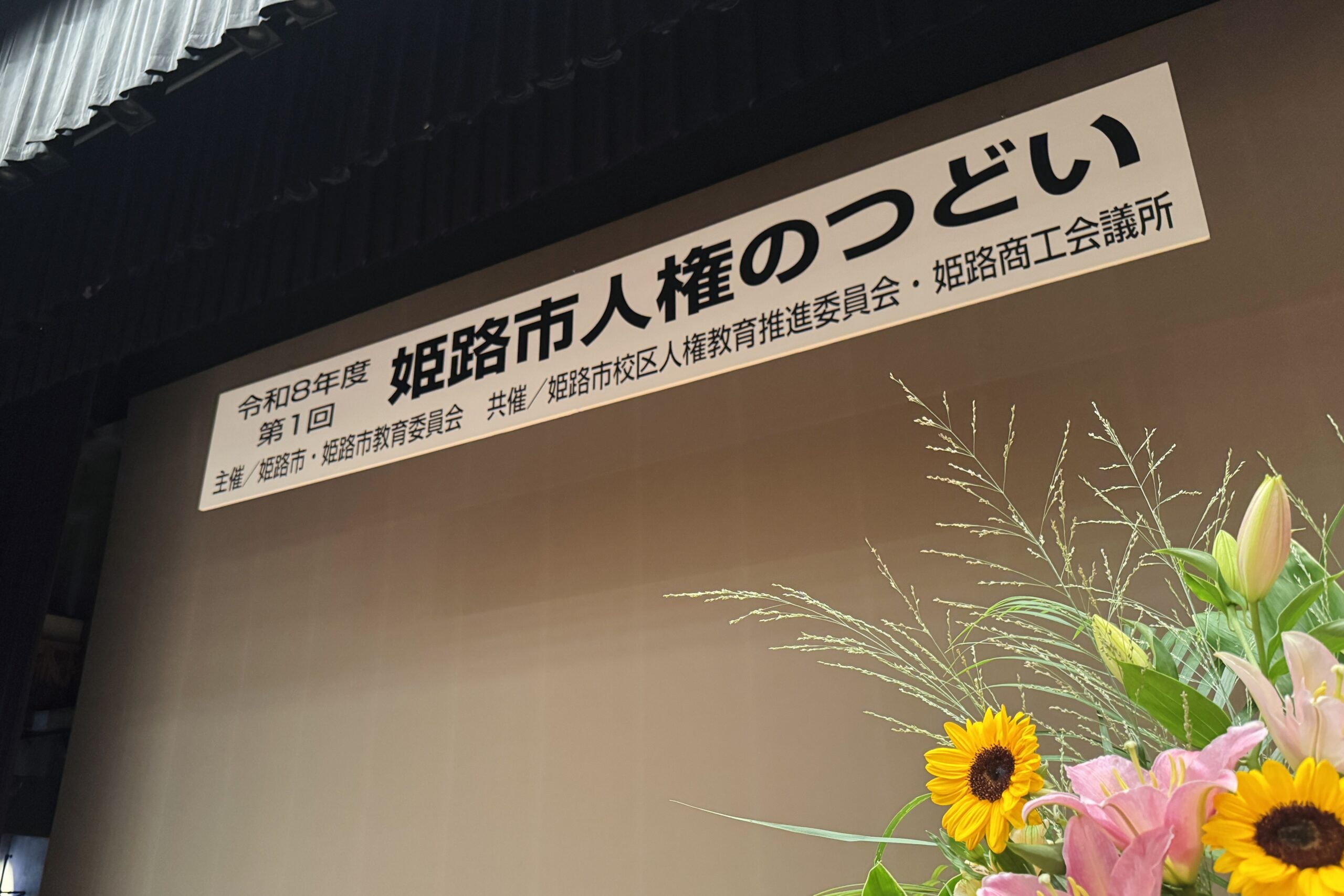令和8年度 第1回姫路市人権のつどいの会場看板